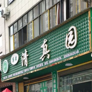 高武清真园(兴仁店)餐厅图片