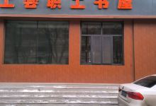 乌鲁木齐市总工会职工书屋景点图片