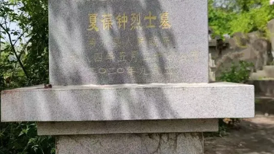 夏葆鍾烈士墓