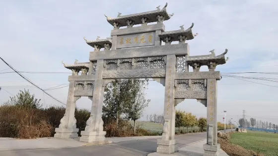曹元用故里牌坊