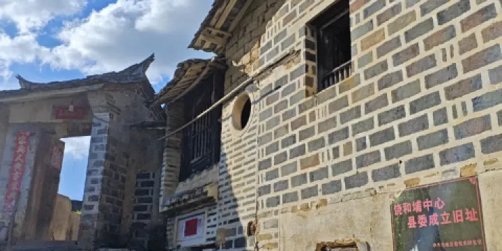 饒和埔中心縣委成立舊址