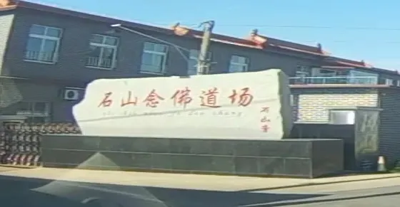 石山唸佛道場