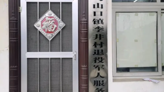 李井村人社服務站