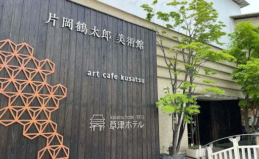 草津片岡鶴太郎美術館