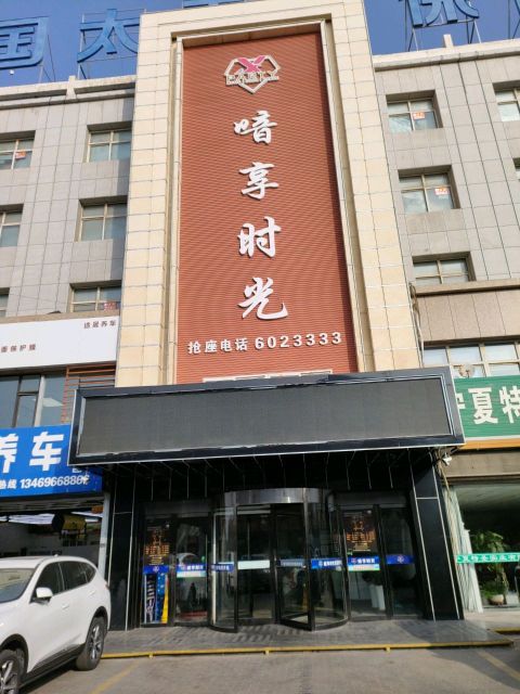 喑享时光(团结西路店)餐厅图片