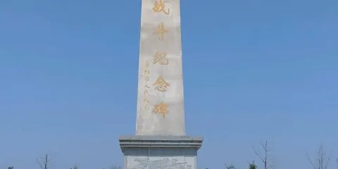 新集戰鬥紀念碑