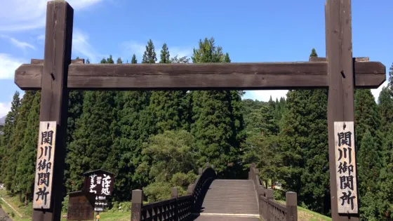 北國街道 關川關所 道之歷史館