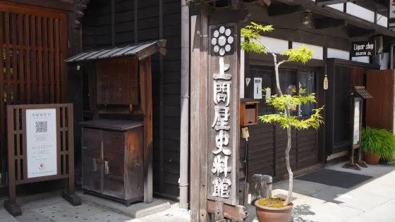 上間屋史料館