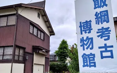 飯綱考古博物館