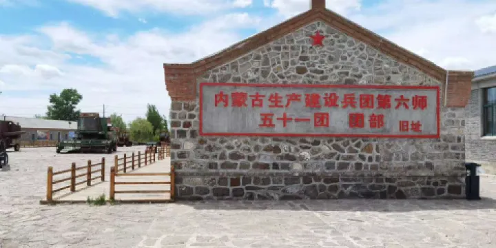 內蒙古生產建設兵團第六師五十一團舊址