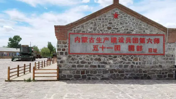內蒙古生產建設兵團第六師五十一團舊址