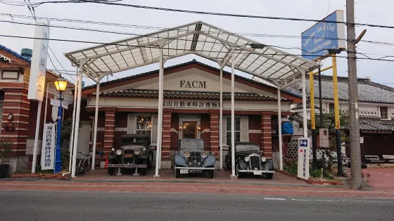 福山汽車&時鐘博物館