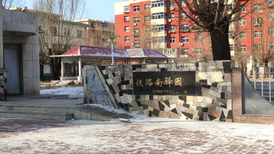 鐵路南驛園