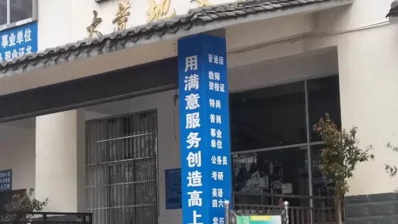 大荒地文化室