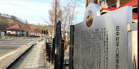 舊中村平八郎家住宅
