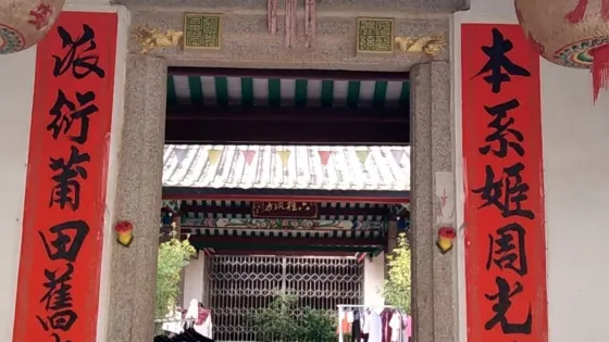 三饒黃氏宗祠