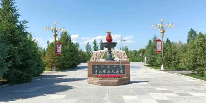 博爾塔拉紀念園