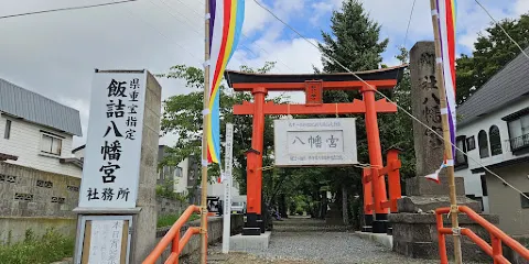飯詰八幡宮