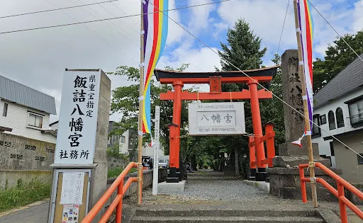 飯詰八幡宮