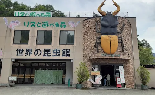 飛驒高山祭典之森 世界的昆蟲館