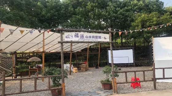 福源山水間營地