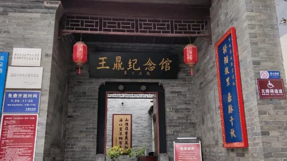 王鼎紀念館