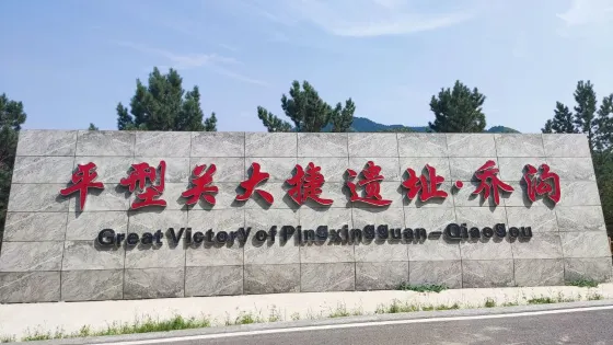平型關大捷主戰場喬溝