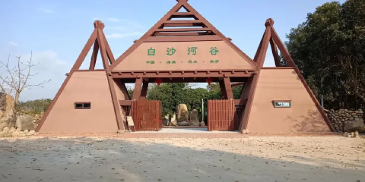 白沙河谷本土文化園