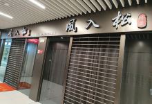 风入松购物图片