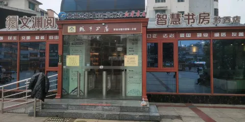 智慧書房（黔西店）