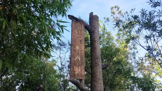 贛州通天巖風景名勝區-十二生肖園