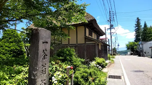 小林一茶舊宅