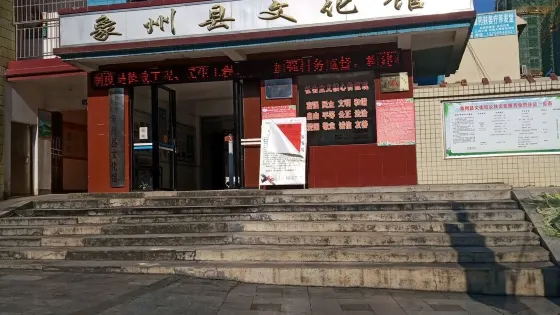 象州縣文化館
