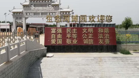 河北省滄州市滄縣薛官屯鄉殷官屯村生態河灘園