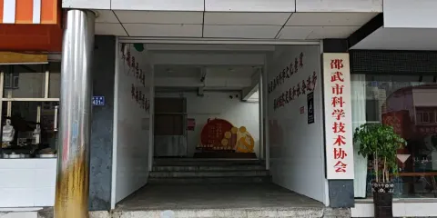 邵武市科技館