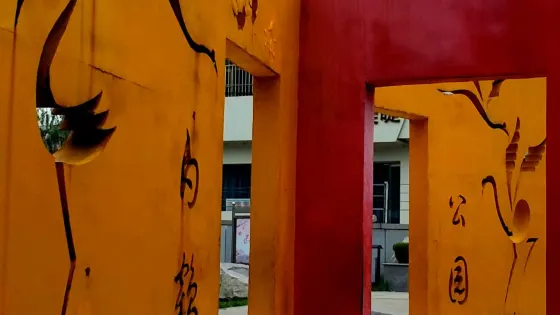 白鶴公園