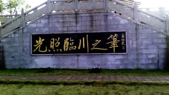 安石公園