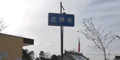 北禪寺