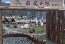 新都桥云边山坡露营营地景点图片