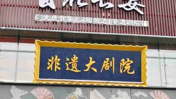 Xi'an Intangible Cultural Heritage Theater(North Square of Big Wild Goose Pagoda)