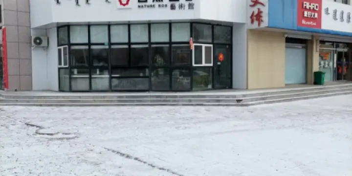 自然盒子藝術館