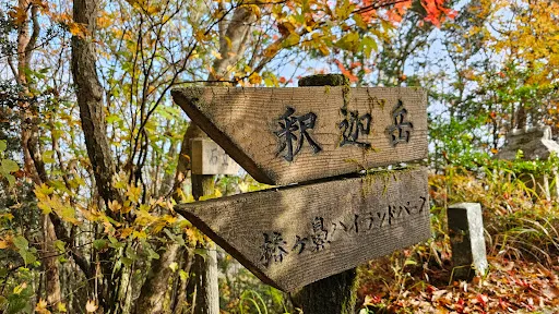 渡神岳