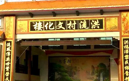 洪流村天后宮