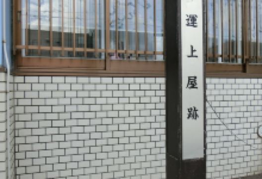増毛运上屋迹の碑景点图片