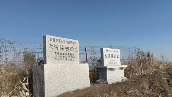 大海猛遺址