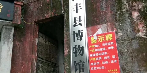 南豐縣博物館