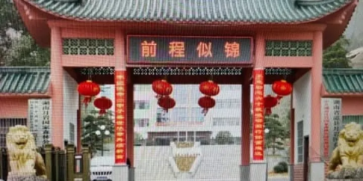 湖南月巖國家森林公園管理局