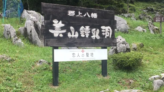 美山鍾乳洞