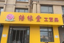 公主岭结缘堂购物图片