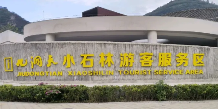 九洞天小石林遊客服務區